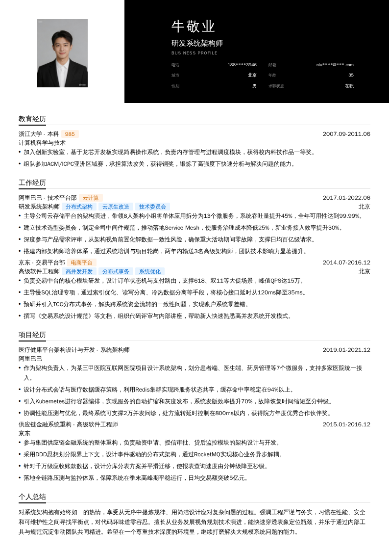 研发系统架构师简历模板