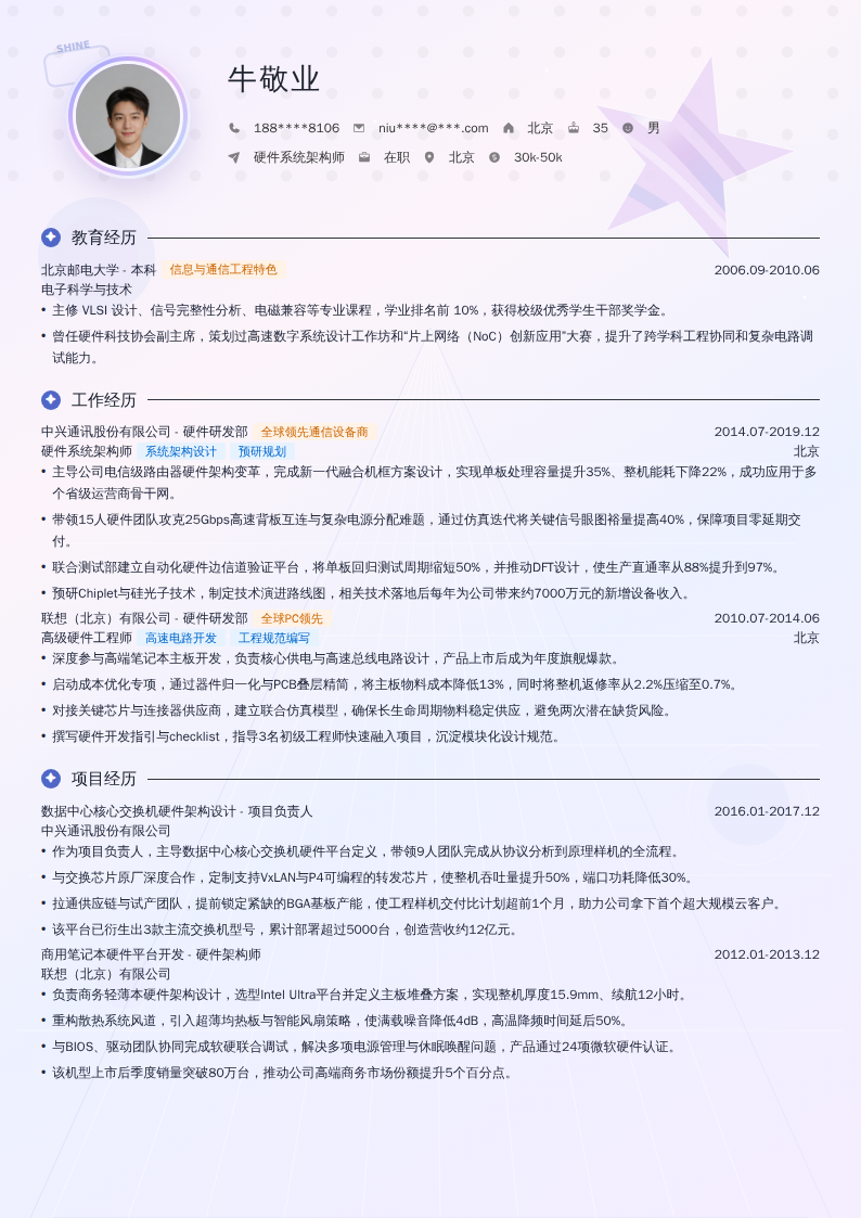 硬件系统架构师简历模板