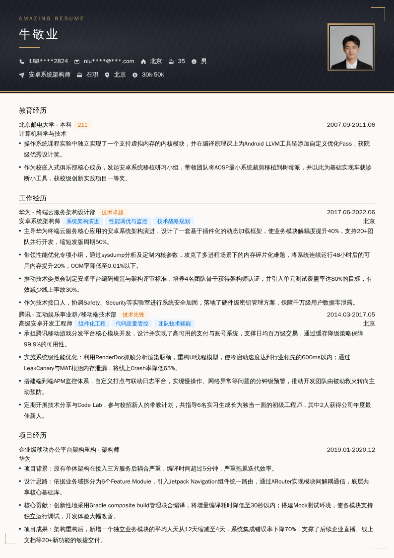 安卓系统架构师简历模板