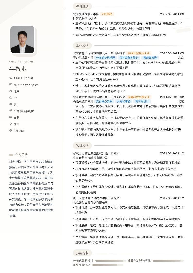 平台系统架构师简历模板