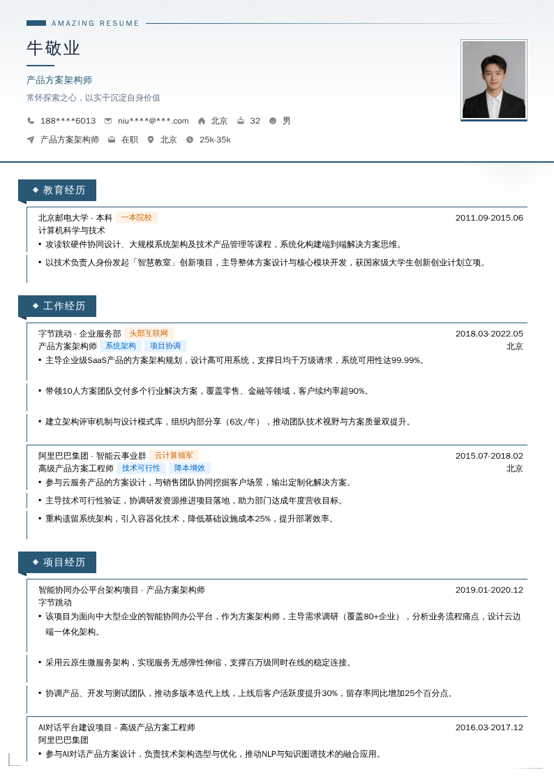 产品方案架构师简历模板