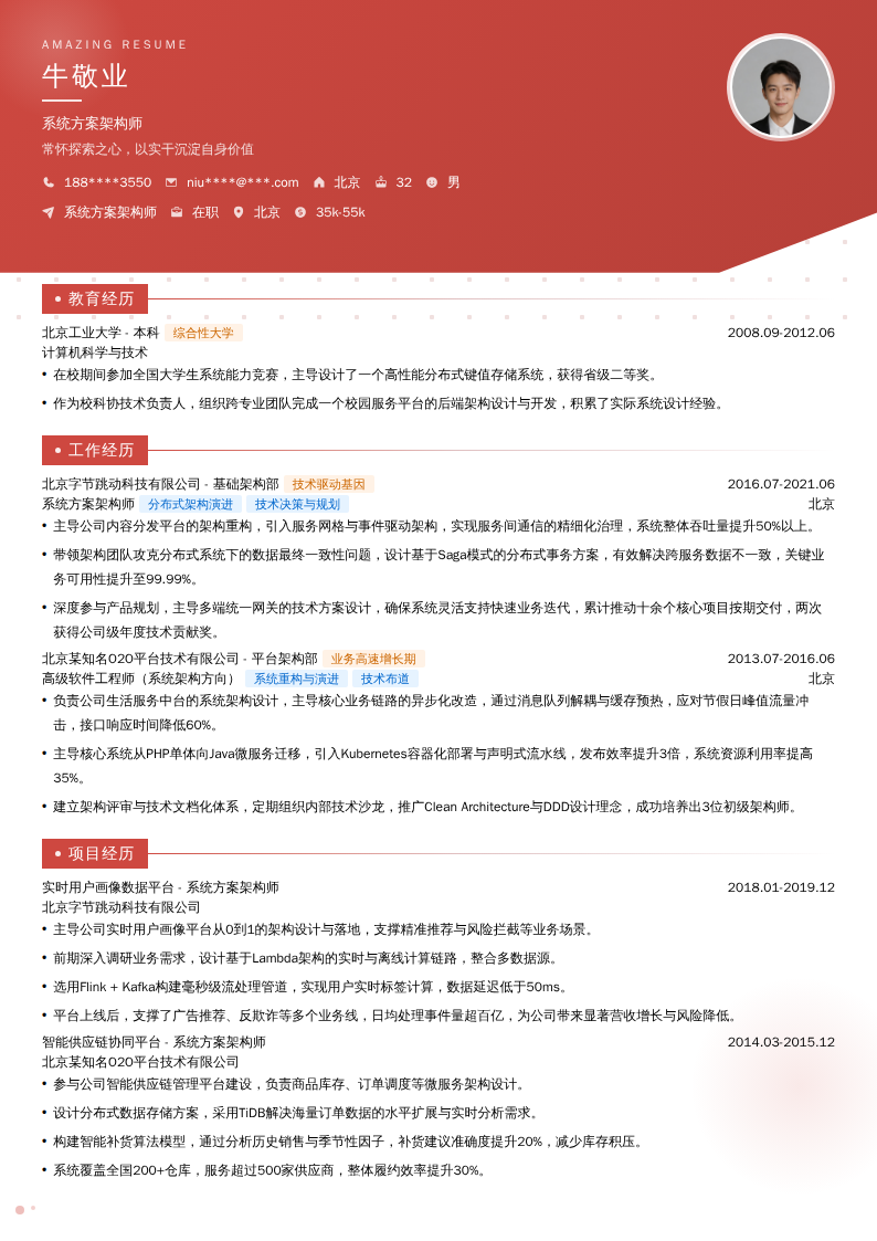 系统方案架构师简历模板