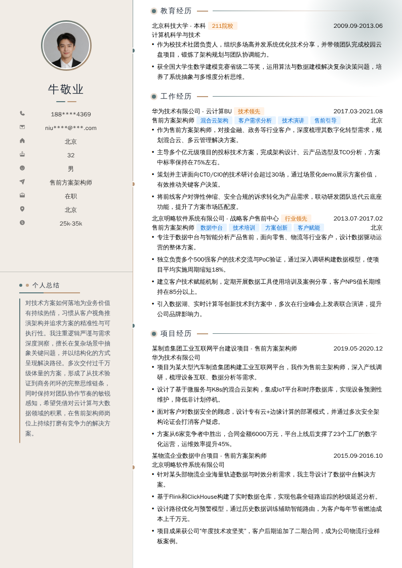 售前方案架构师简历模板