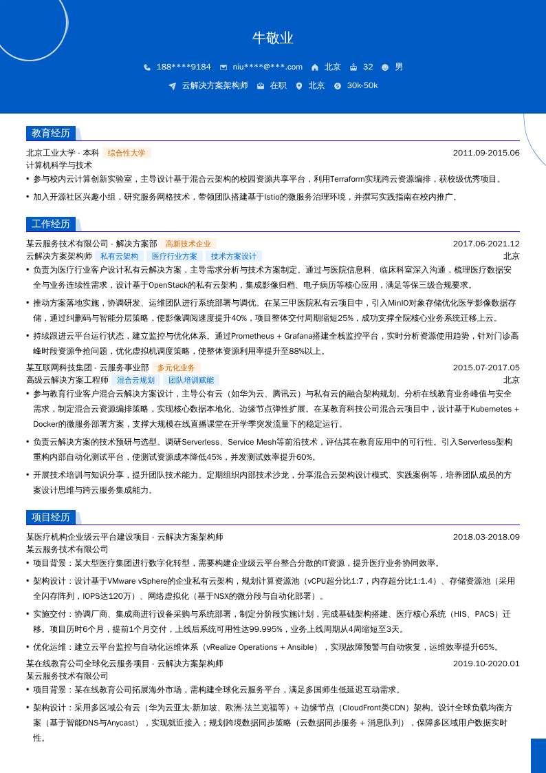 云解决方案架构师简历模板