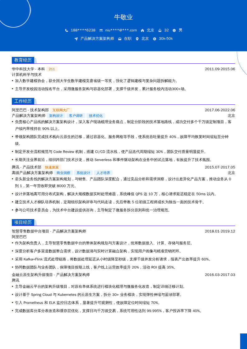 产品解决方案架构师简历模板