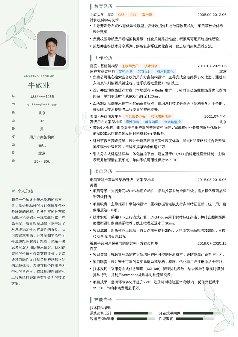 用户方案架构师简历模板