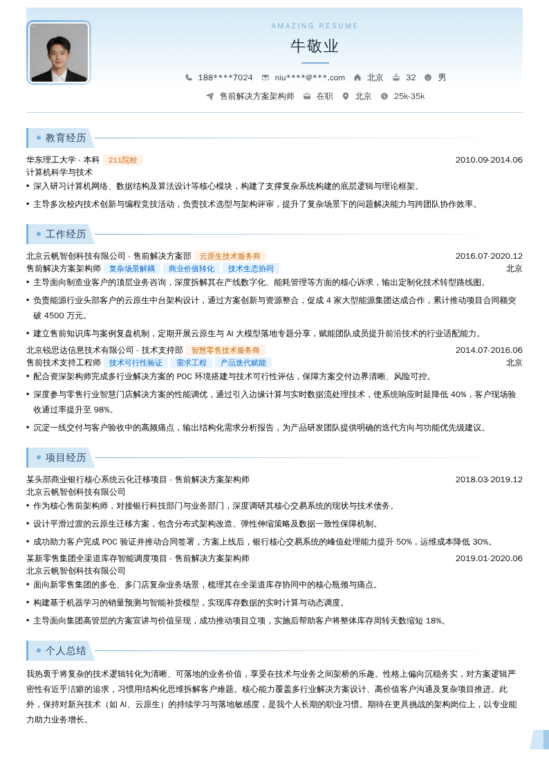 售前解决方案架构师简历模板