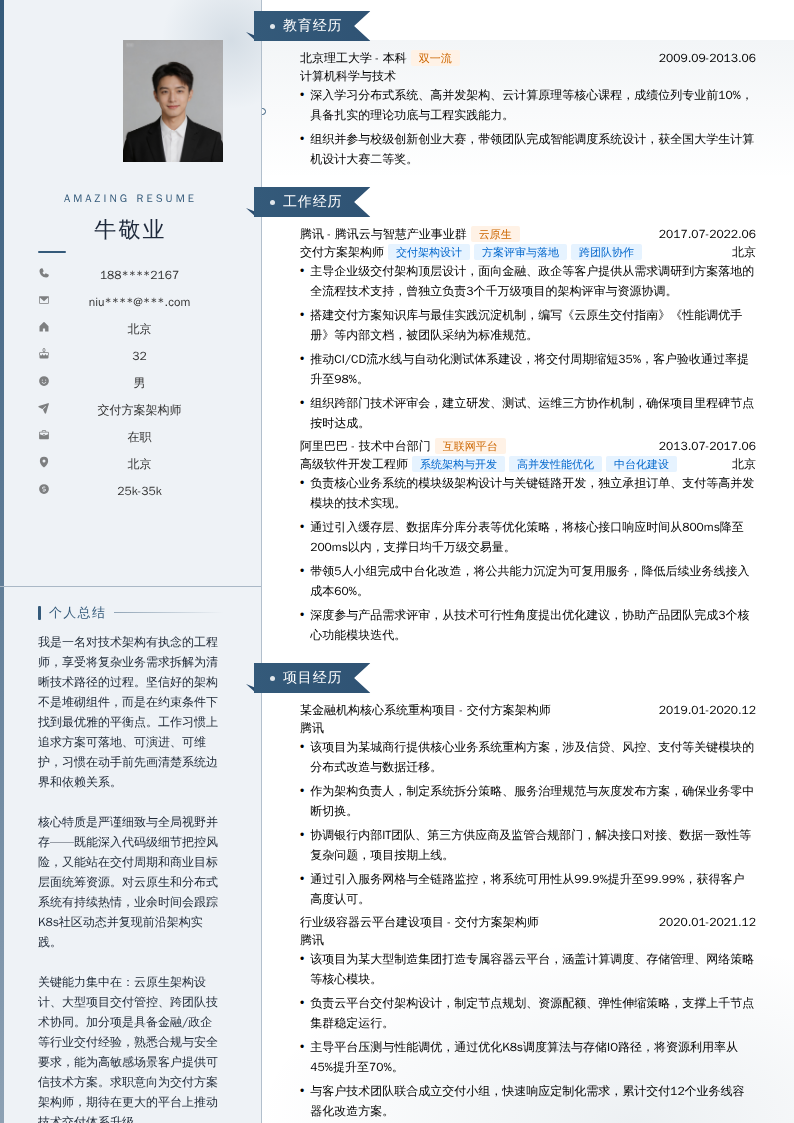 交付方案架构师简历模板
