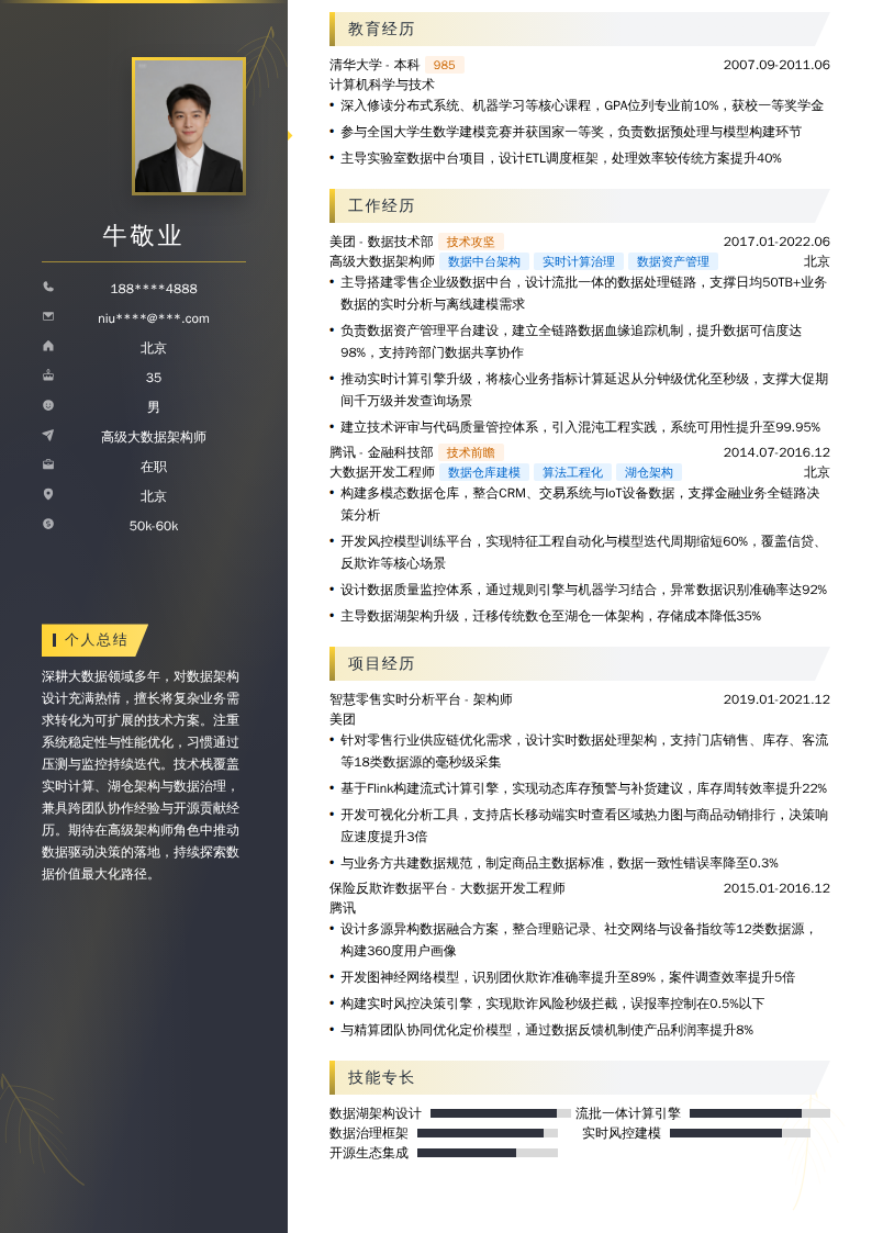 高级大数据架构师简历模板