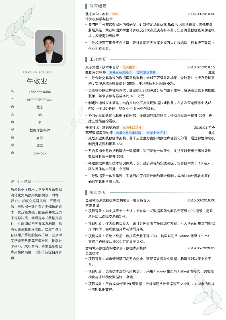 数据库架构师简历模板