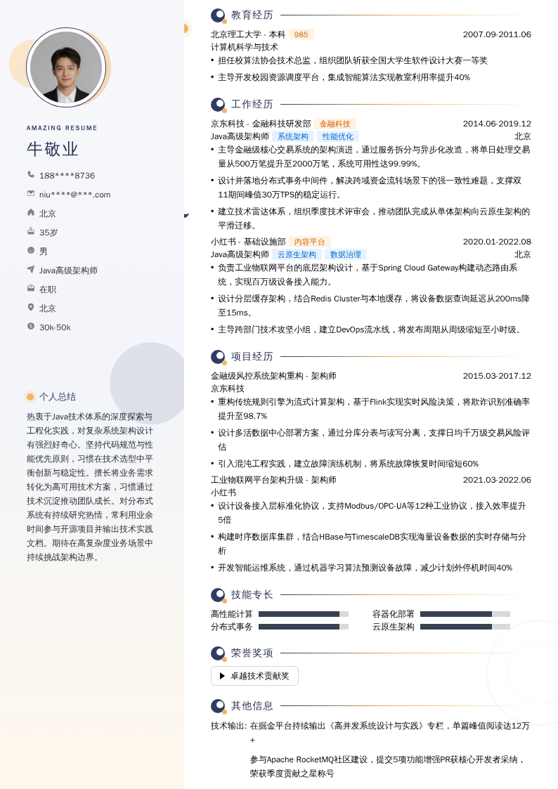 Java高级架构师简历模板