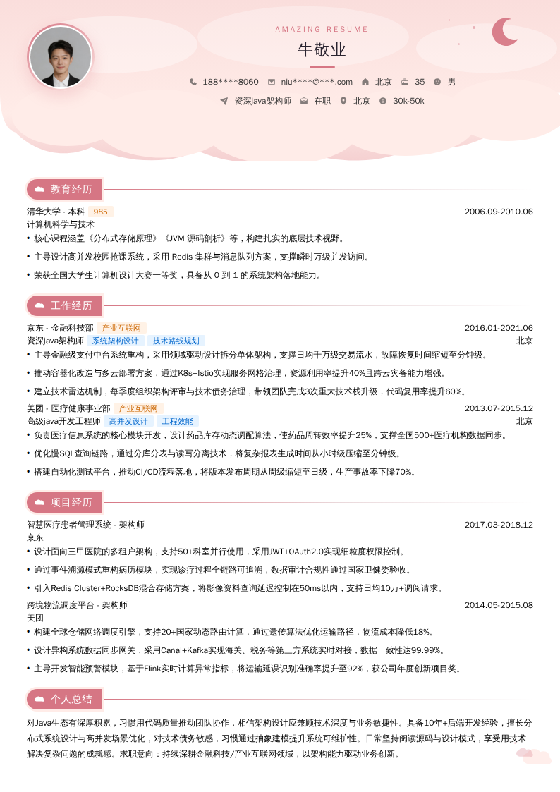 资深java架构师简历模板