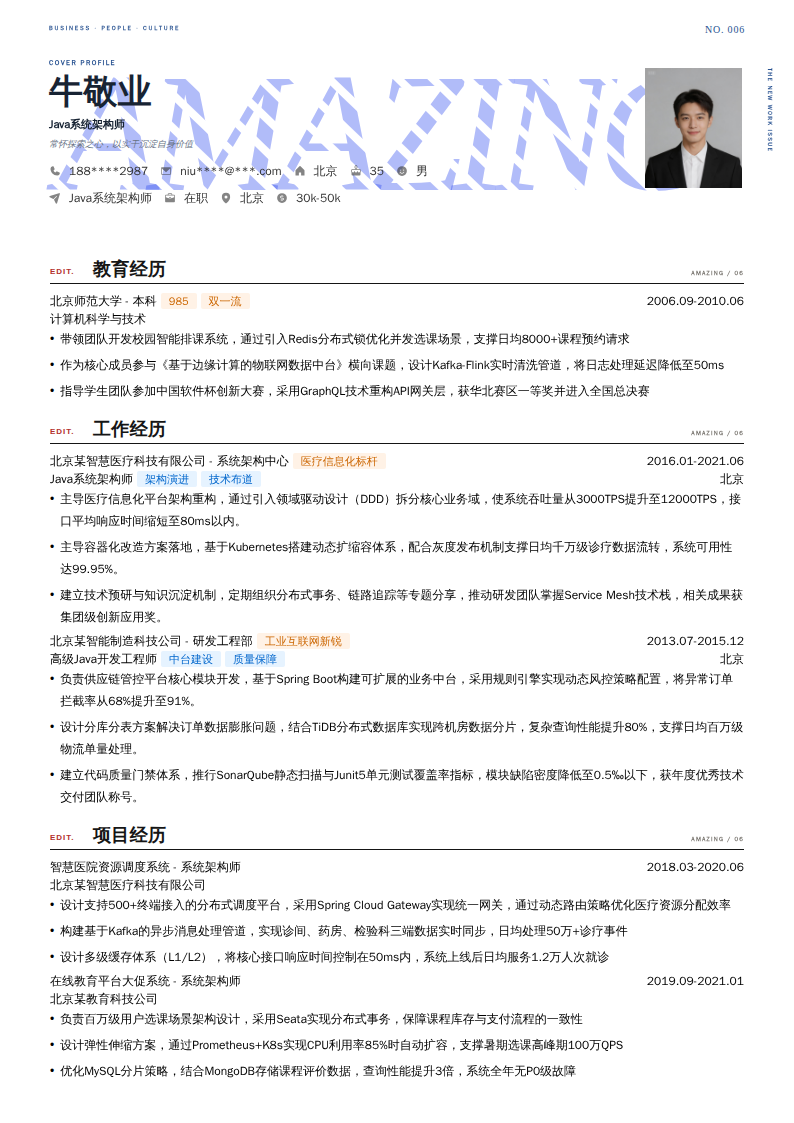 Java系统架构师简历模板
