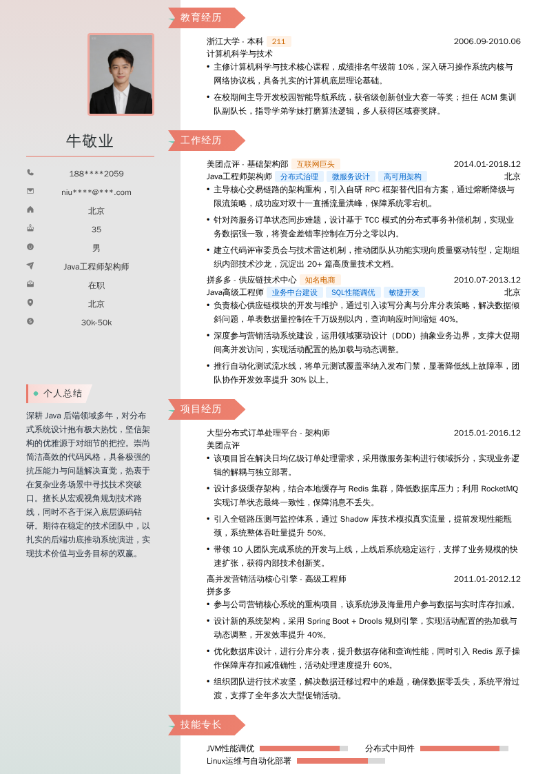 Java工程师架构师简历模板