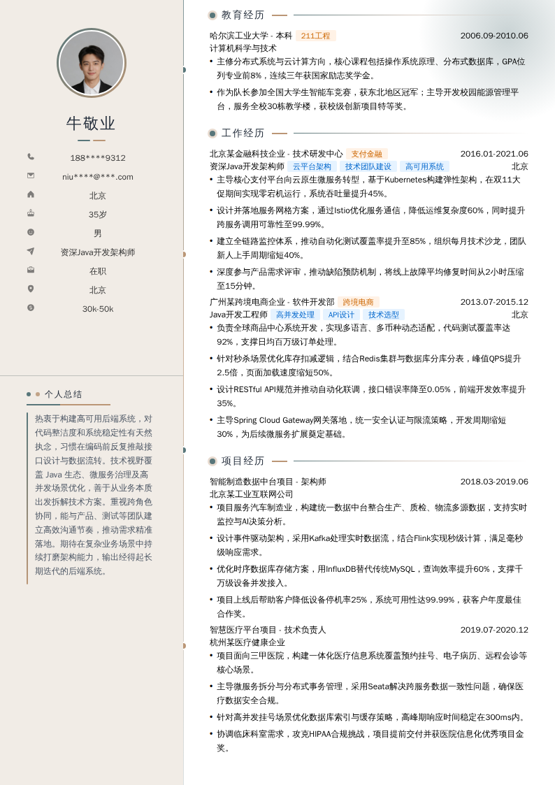 资深Java开发架构师简历模板