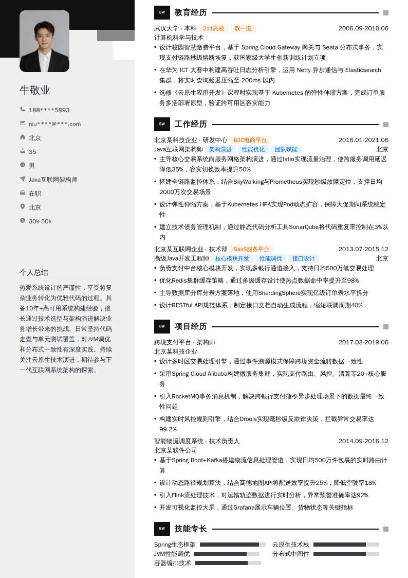 Java互联网架构师简历模板
