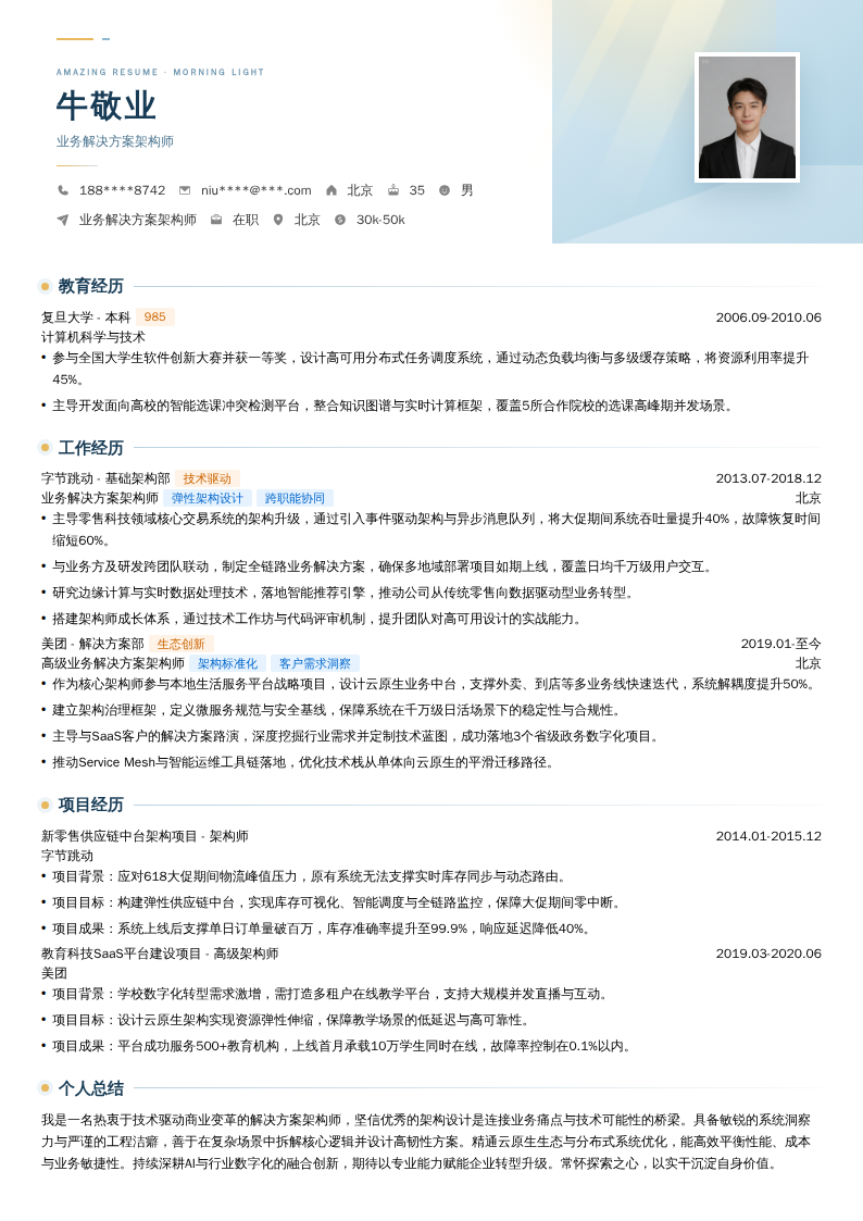 业务解决方案架构师简历模板