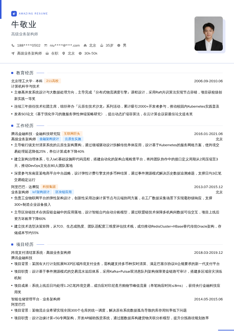 高级业务架构师简历模板