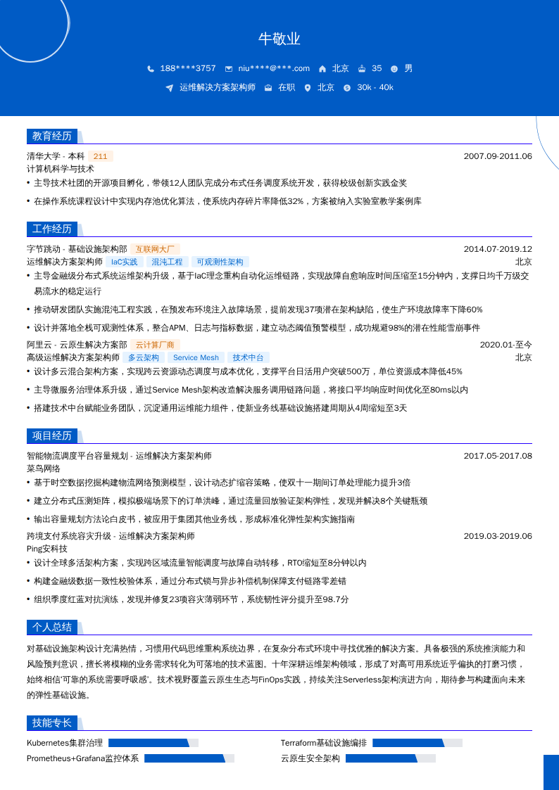 运维解决方案架构师简历模板