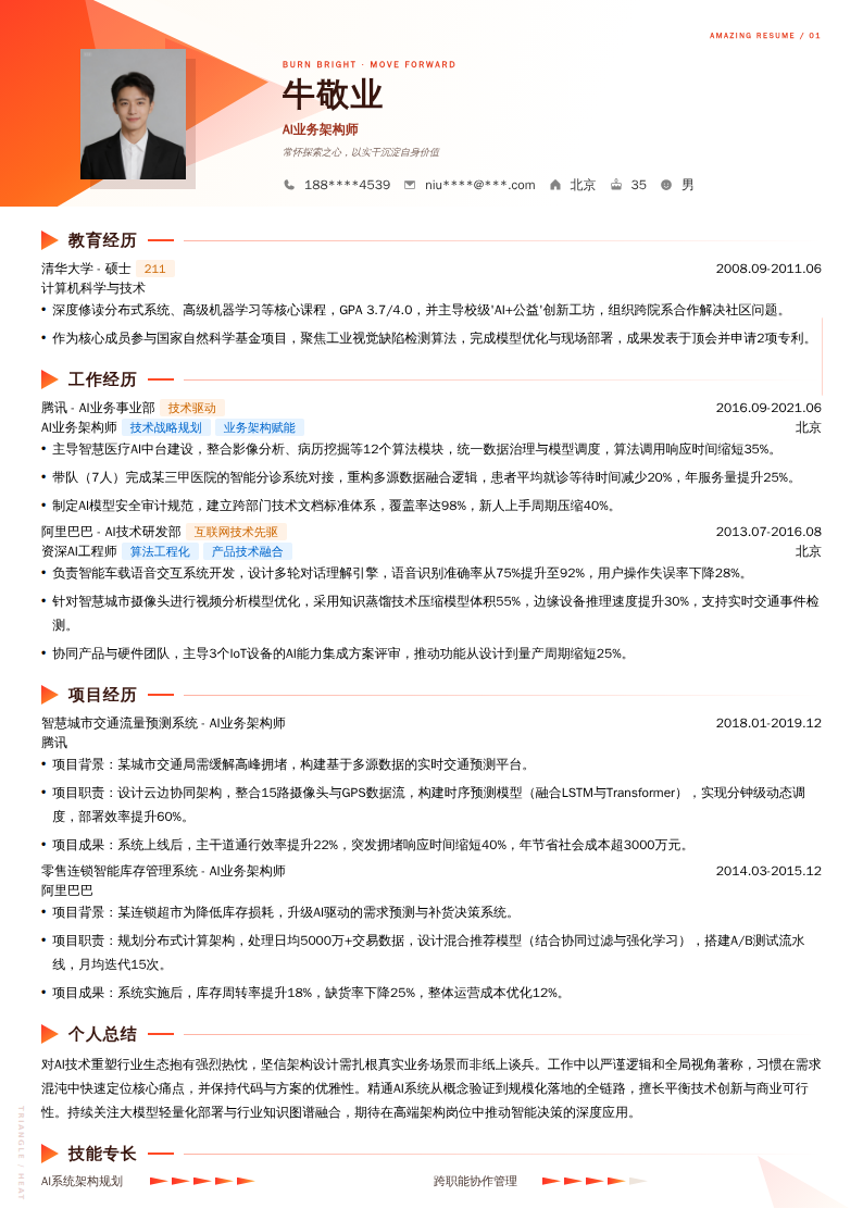 AI业务架构师简历模板