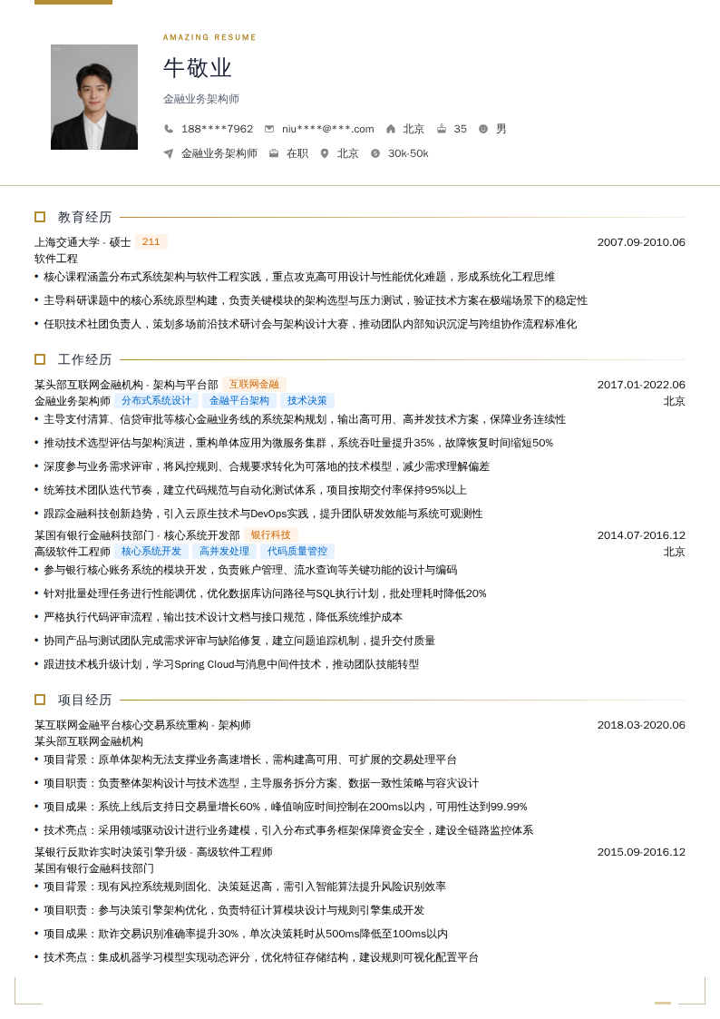 金融业务架构师简历模板