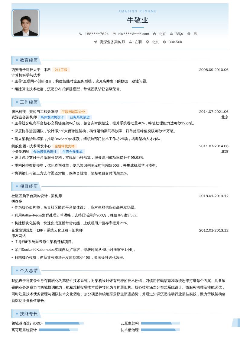 资深业务架构师简历模板