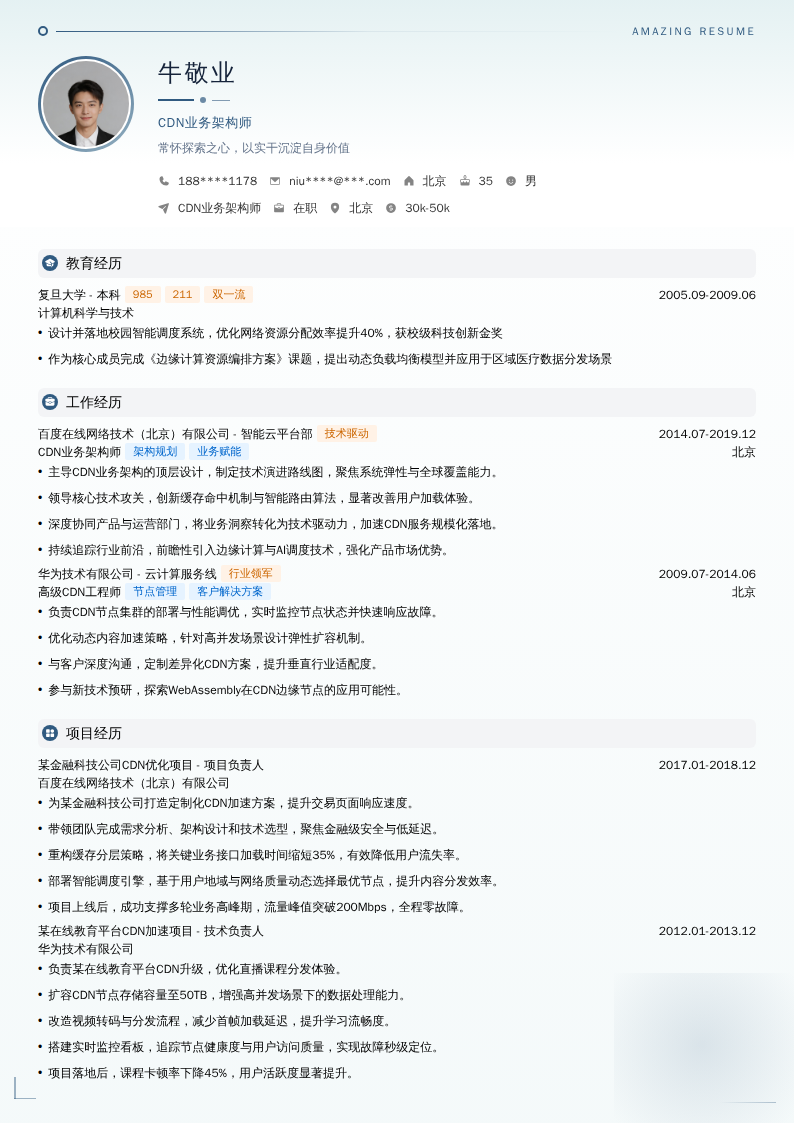 CDN业务架构师简历模板