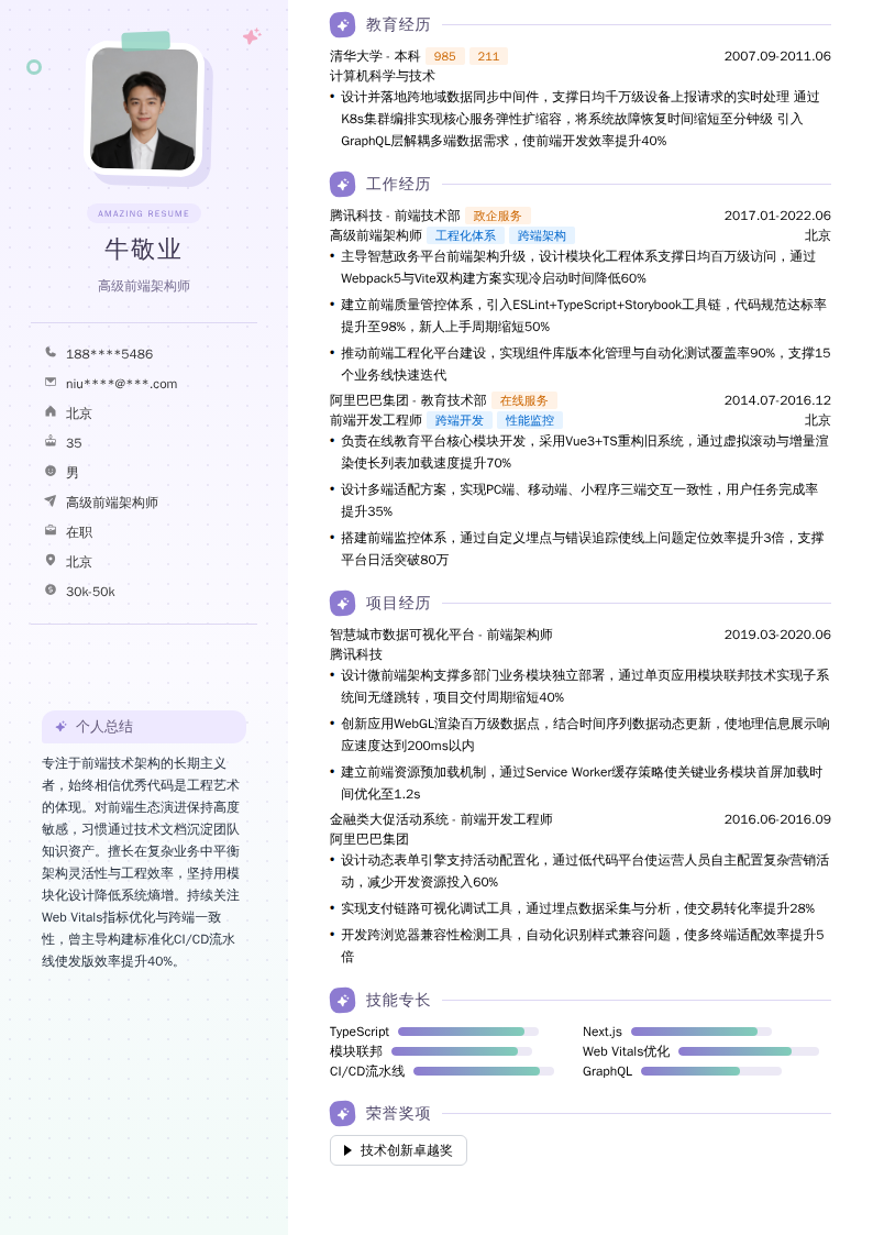 高级前端架构师简历模板