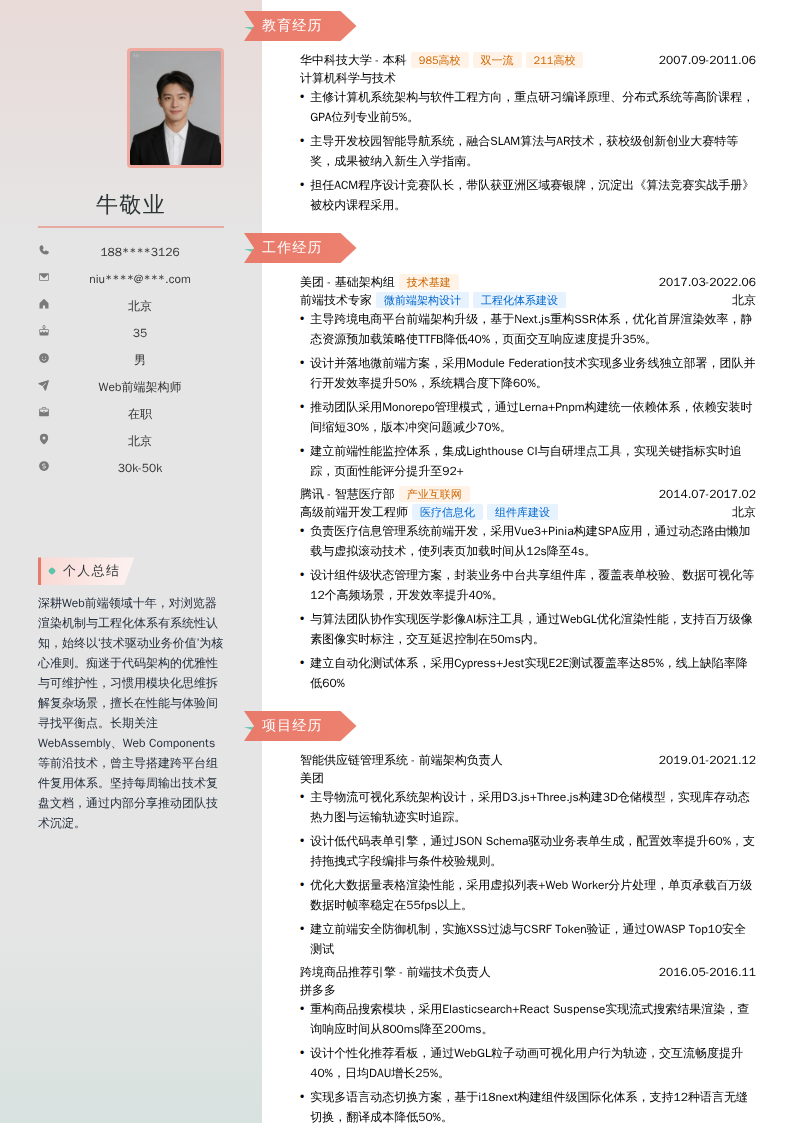 Web前端架构师简历模板