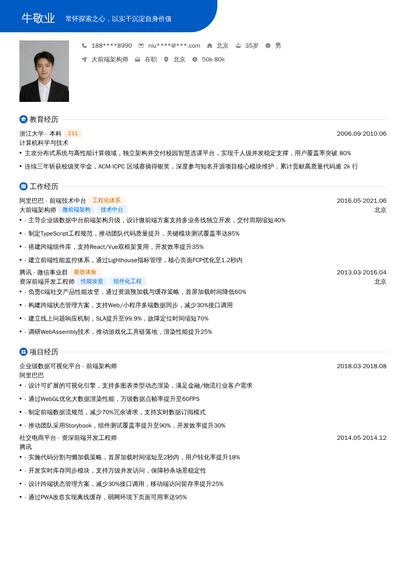 大前端架构师简历模板