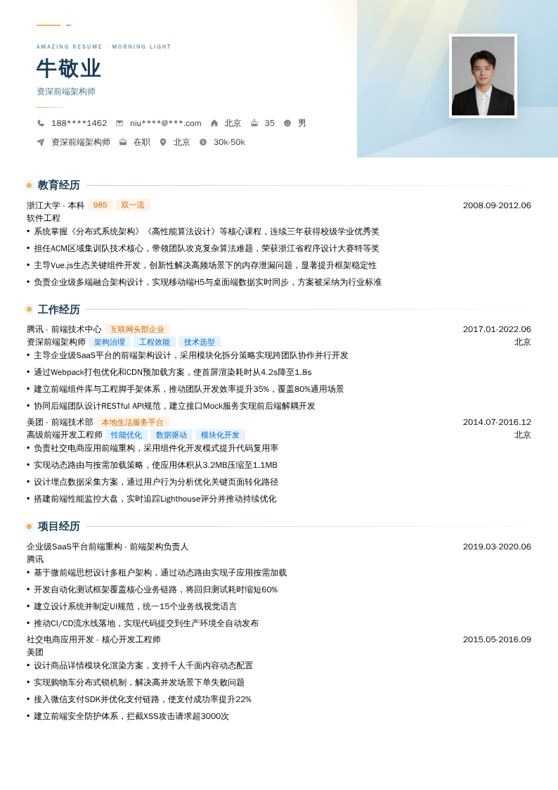 资深前端架构师简历模板