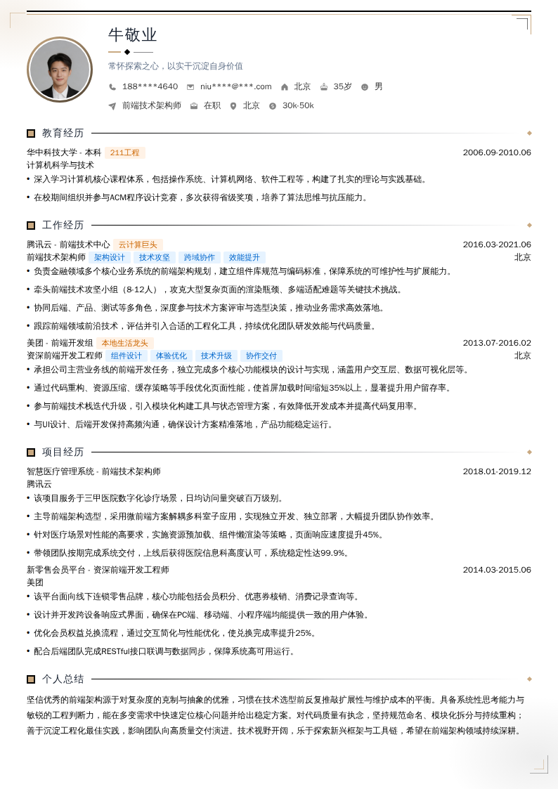 前端技术架构师简历模板