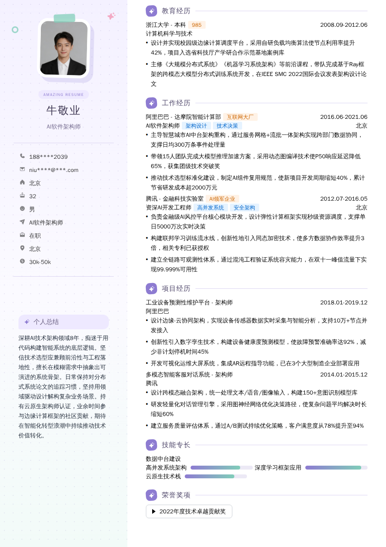 AI软件架构师简历模板
