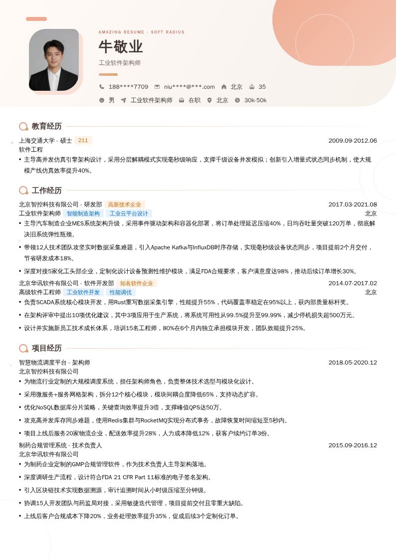 工业软件架构师简历模板