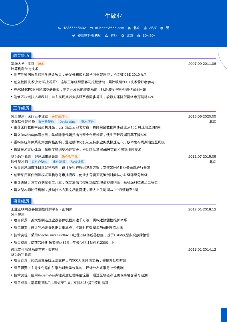 资深软件架构师简历模板