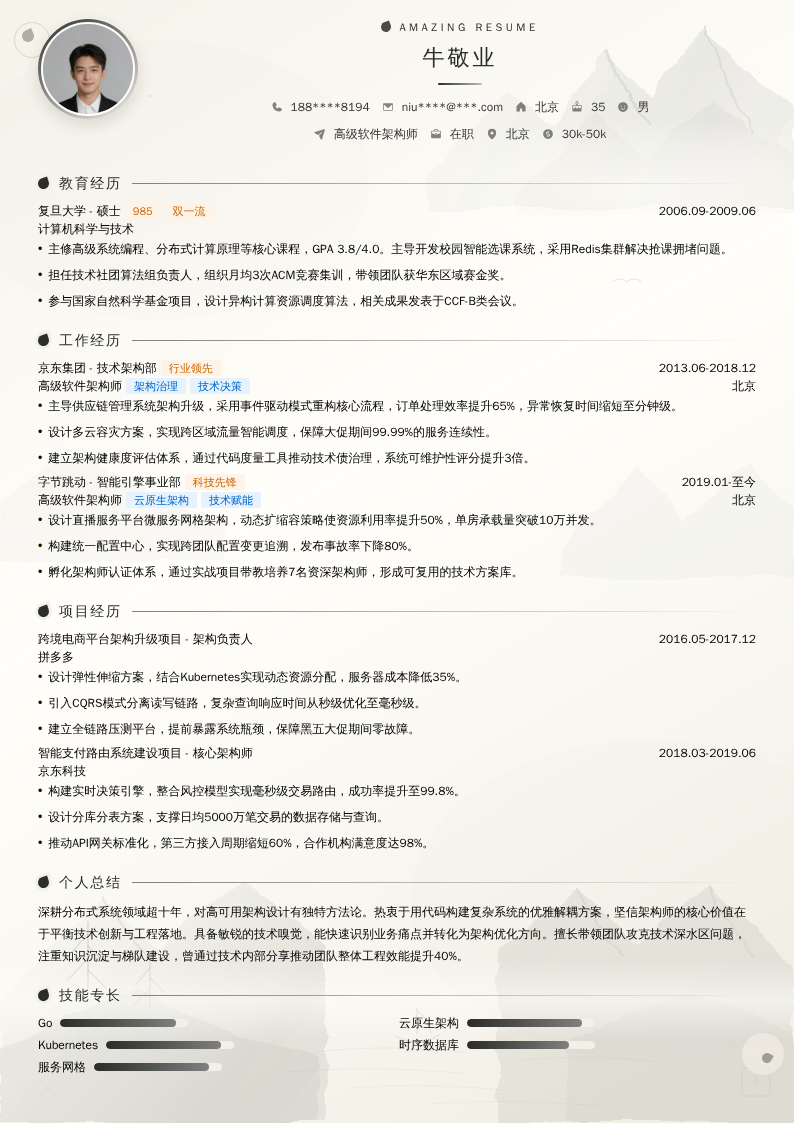 高级软件架构师简历模板