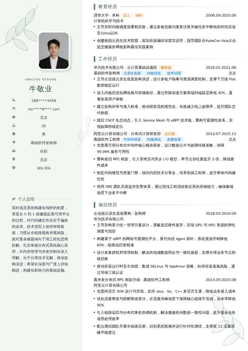 基础软件架构师简历模板