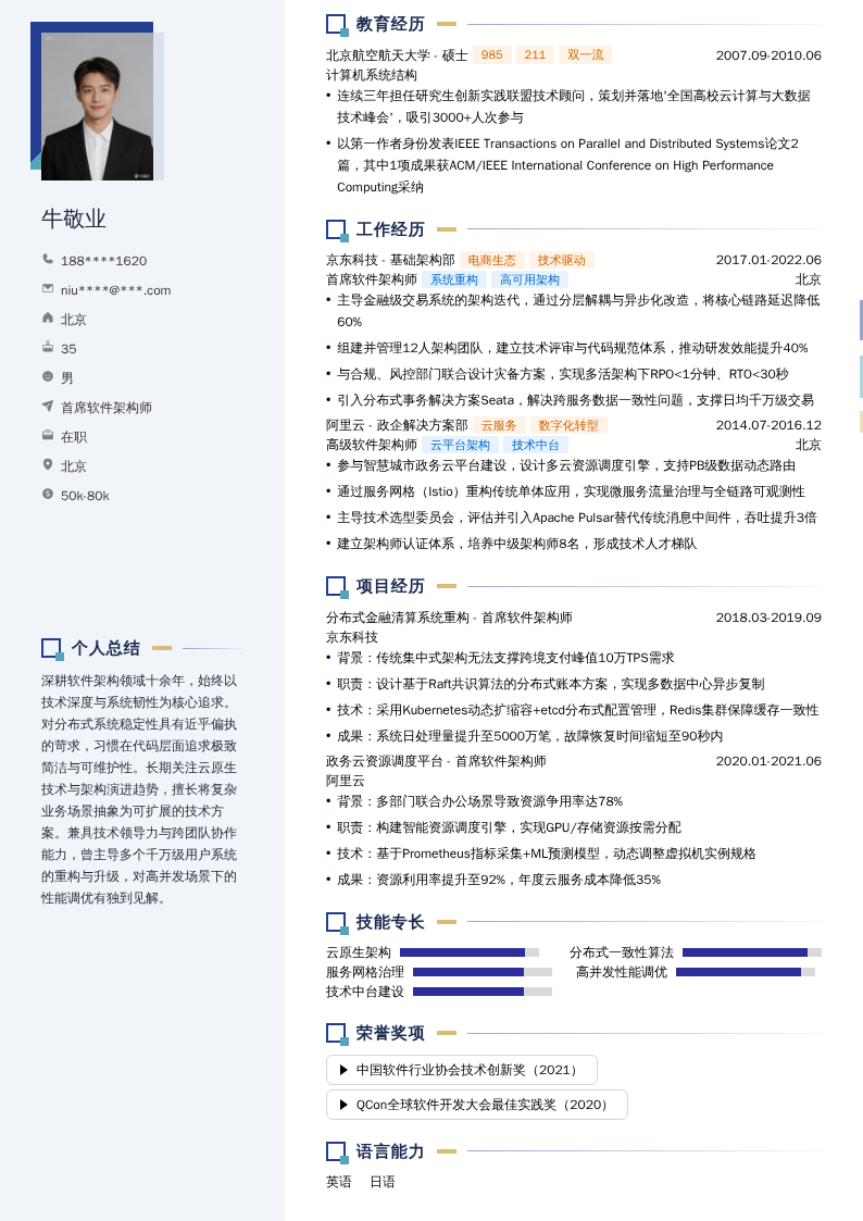 首席软件架构师简历模板