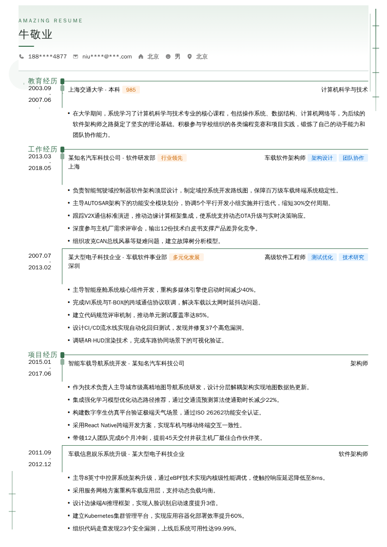 车载软件架构师简历模板