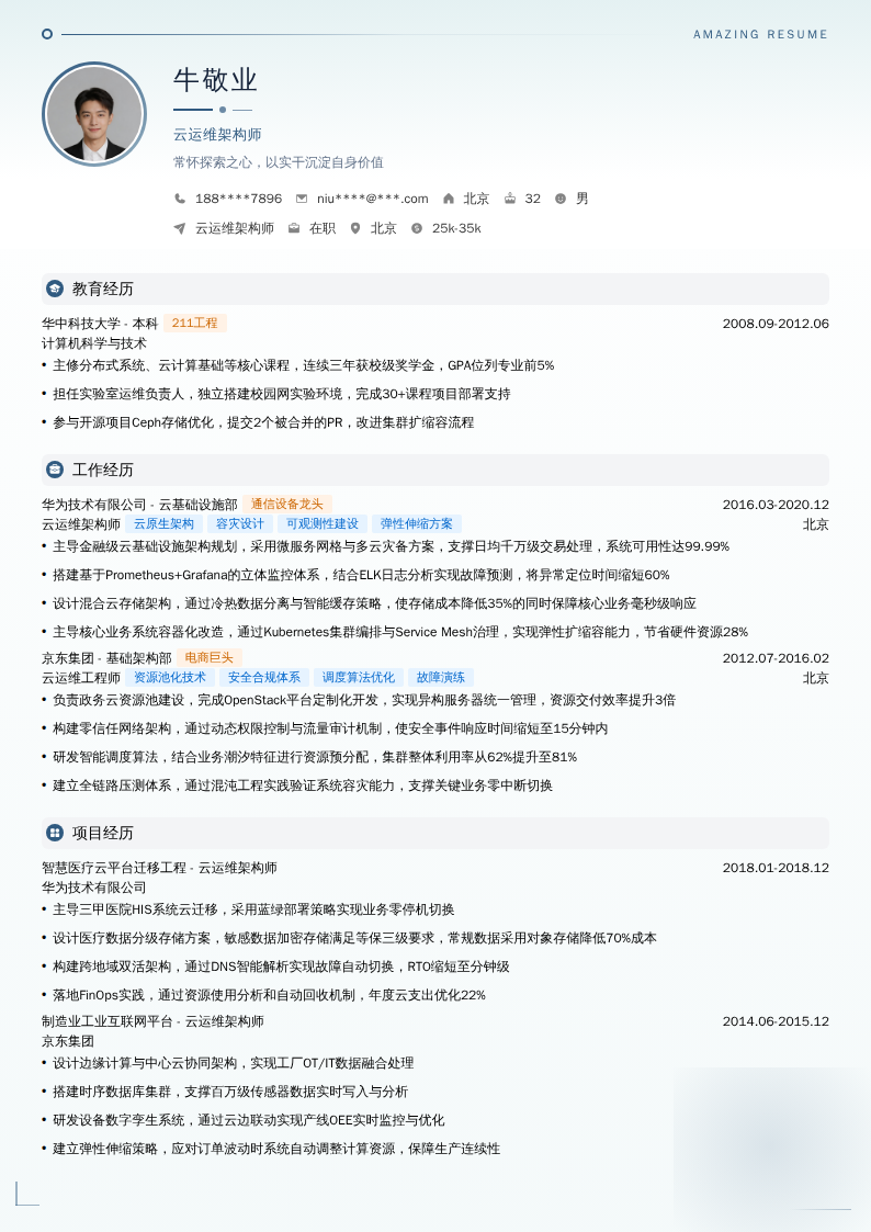 云运维架构师简历模板