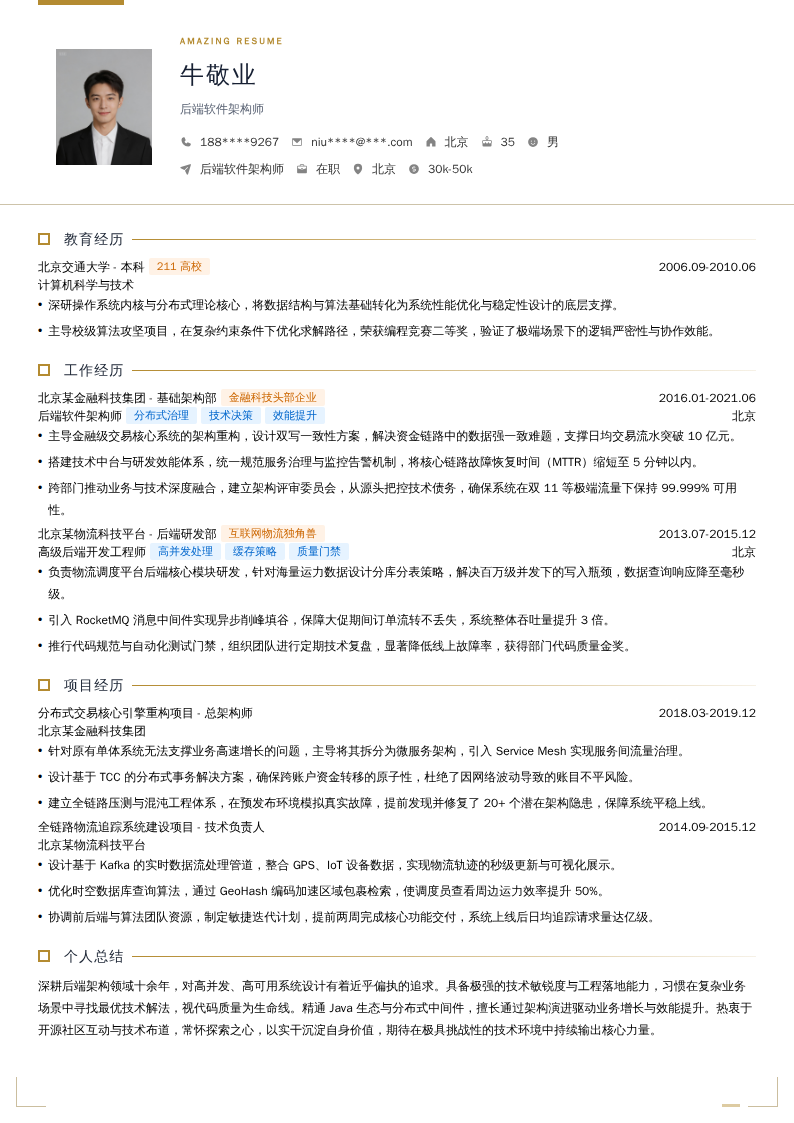 后端软件架构师简历模板