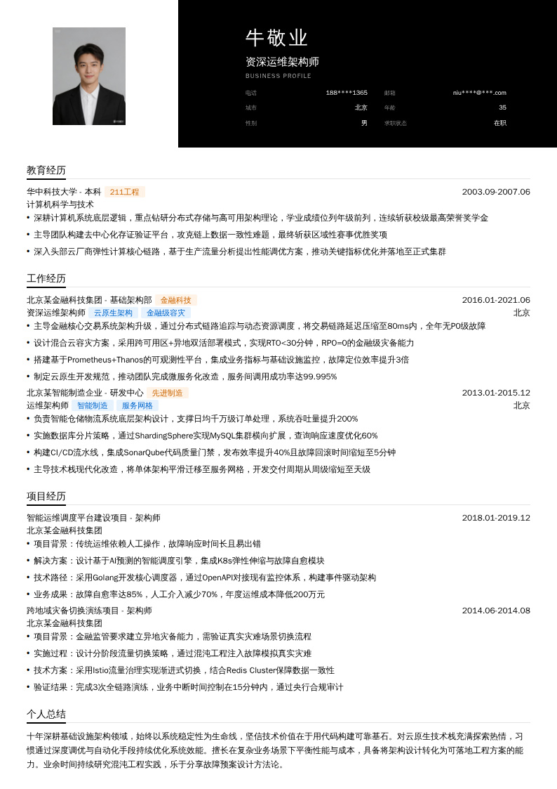 资深运维架构师简历模板