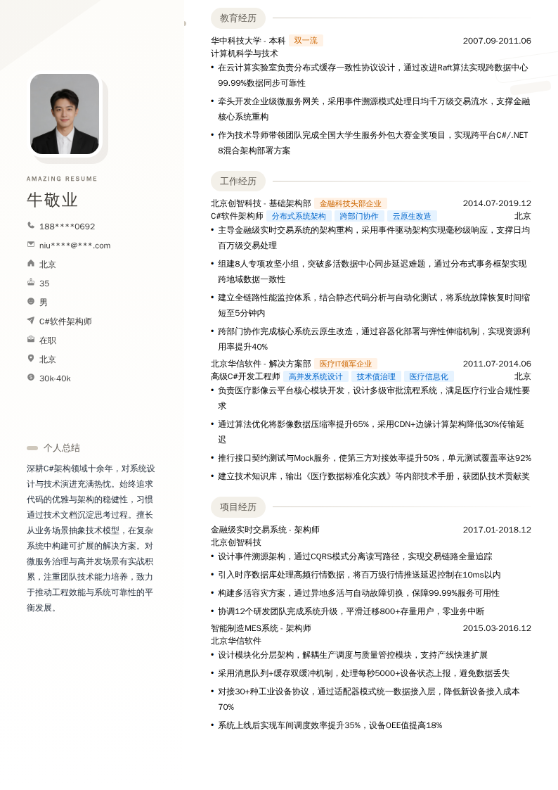 C#软件架构师简历模板