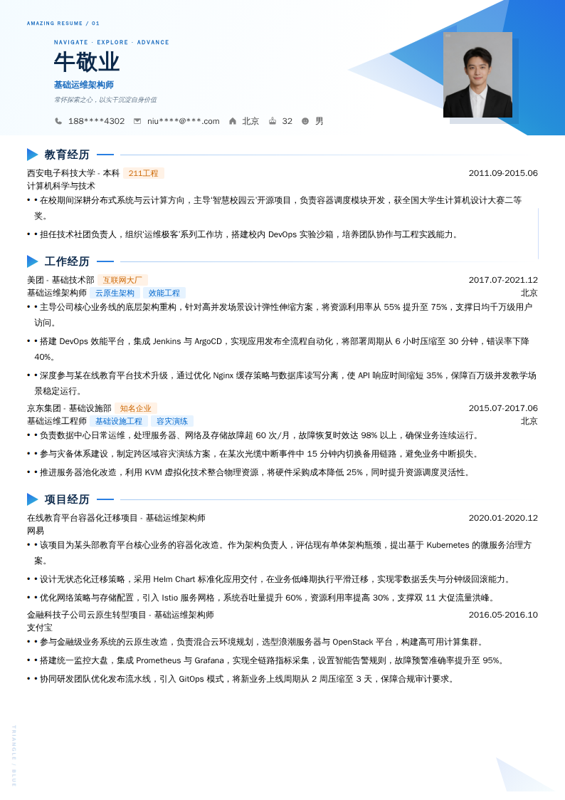 基础运维架构师简历模板