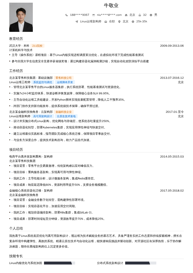 Linux运维架构师简历模板