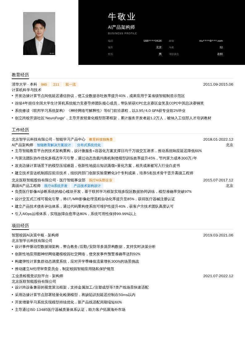 AI产品架构师简历模板