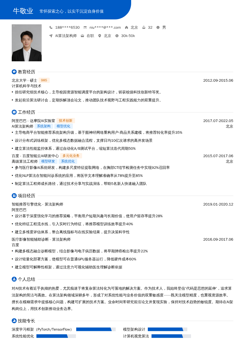 AI算法架构师简历模板