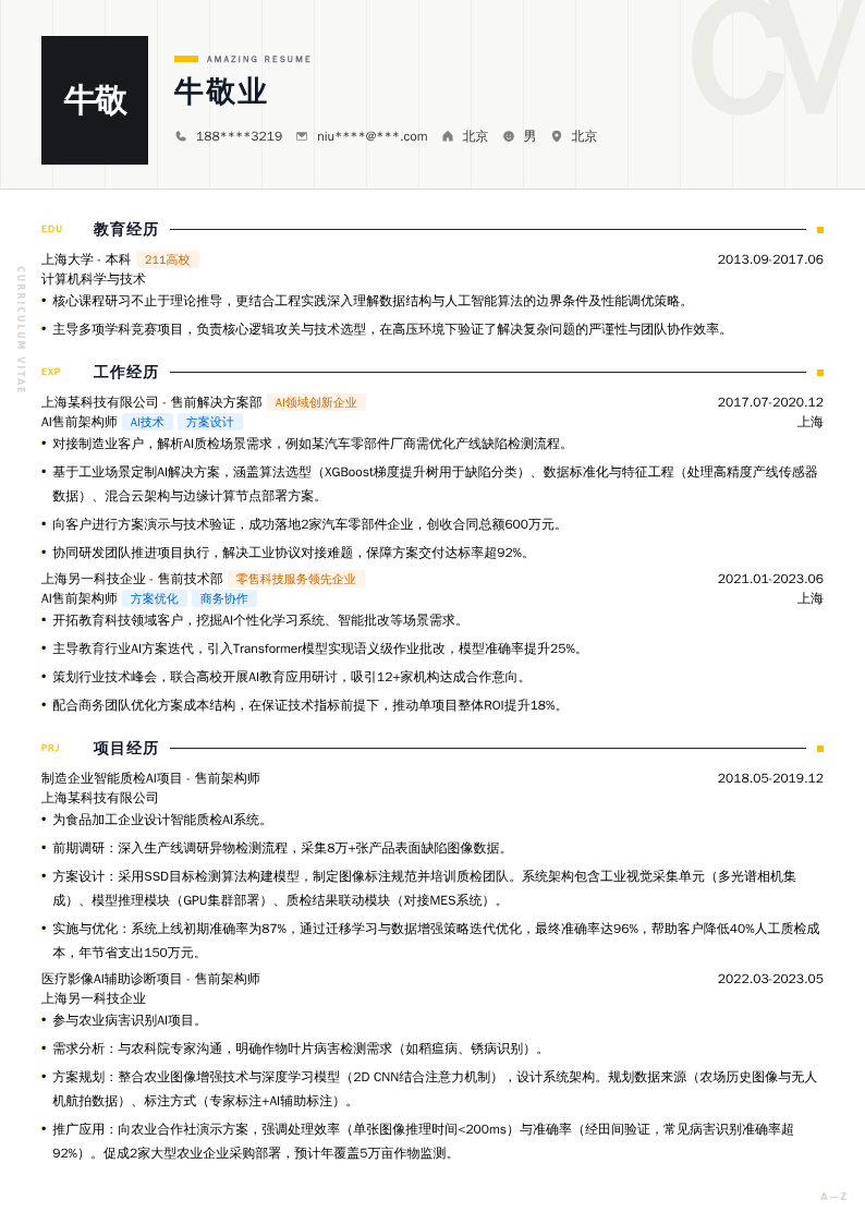 AI售前架构师简历模板