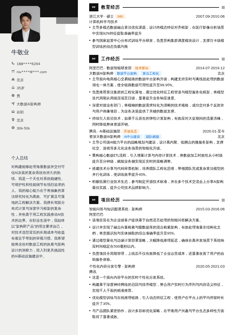 大数据AI架构师简历模板
