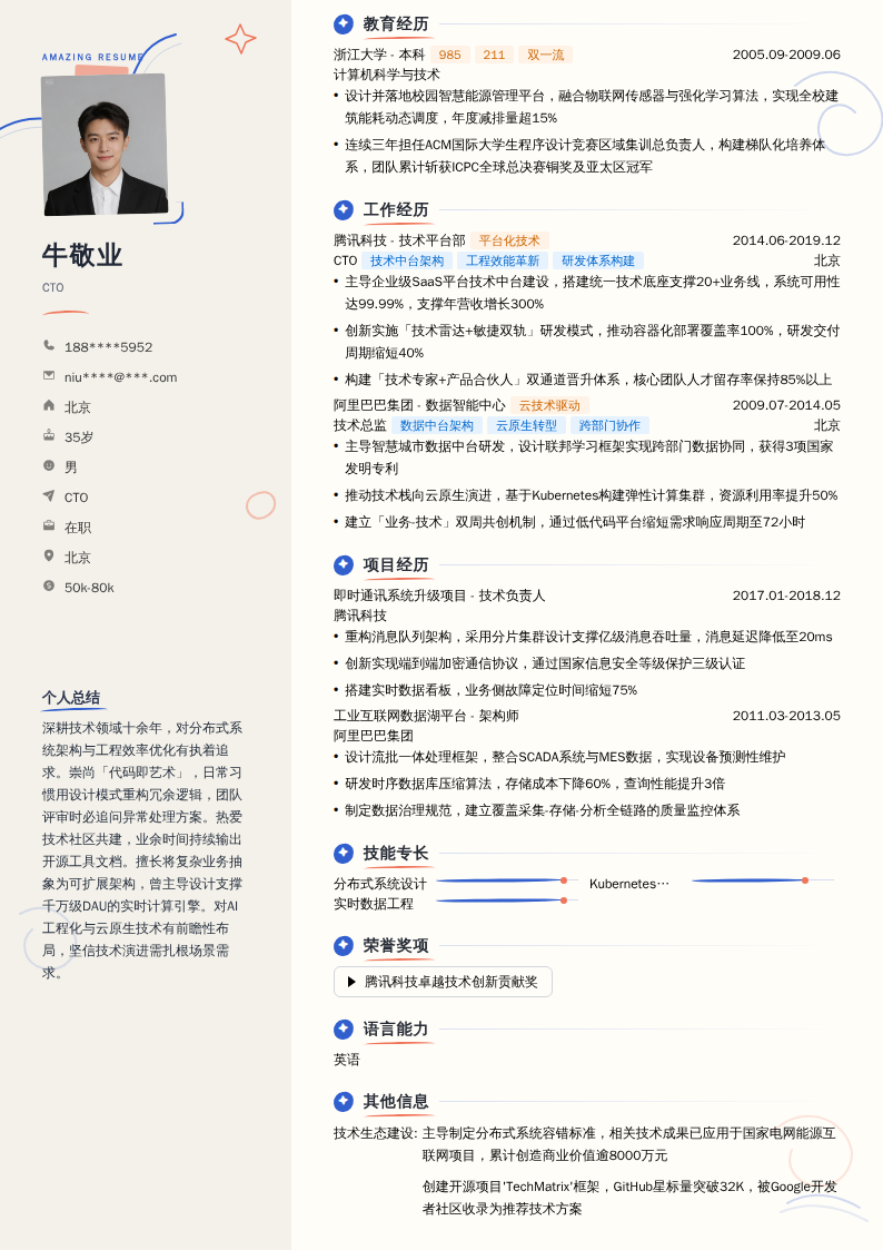 CTO简历模板